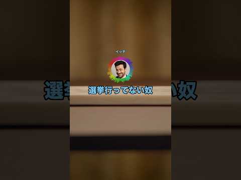選挙行ってないやつって大人としての義務果たしてないのと一緒やで #shorts