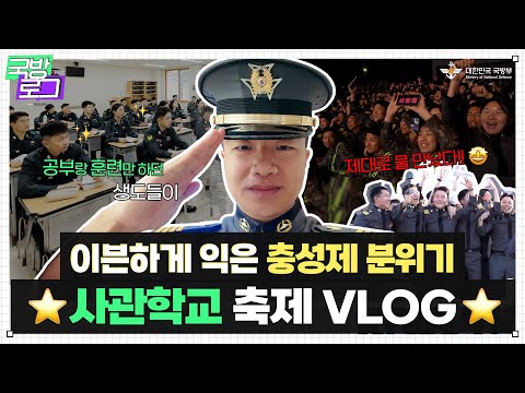 [국방로그] EP.10 충성제의 익힘 정도가 이븐(even)합니다~♪😁 육군3사관학교 축제의 장🎆 | 대한민국 국방부