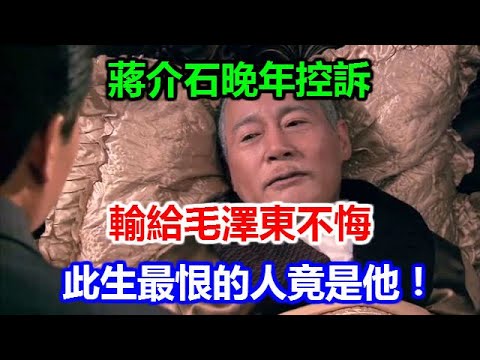 蔣介石晚年控訴：輸給毛澤東不悔，此生最恨的人竟是他！