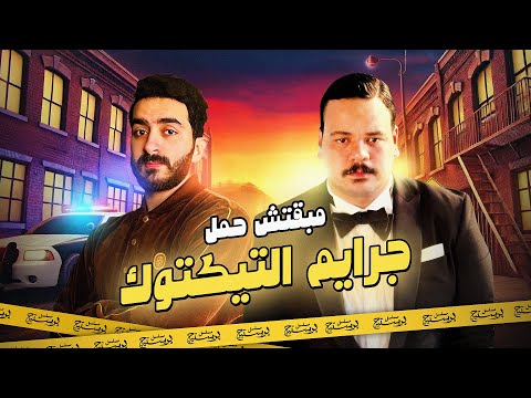 مبقتش حمل جرايـ  م التيكتوك الجزء الاول | مع مصطفى غريب |Egyptian TikTok Crime  Movies Part 1