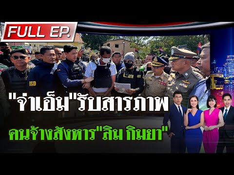 [FULL EP.] ไทยรัฐนิวส์โชว์ | 11 ม.ค. 68