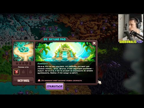 Kingdom Rush Vengeance - 39. Акулий Риф (Sharkpool Reef) Максимальная Сложность