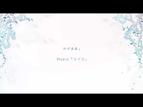 わがまま。/ 『ユイカ』【Lyric Video】