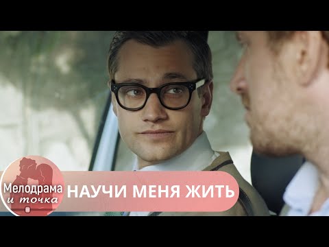 ТАКАЯ ДЕТЕКТИВНЫЕ МЕЛОДРАМА ОДНА НА МИЛЛИОН СРЕДИ КУЧИ ФИЛЬМОВ НА ЮТУБЕ! НЕ ПРОПУСТИ!НАУЧИ МЕНЯ ЖИТЬ