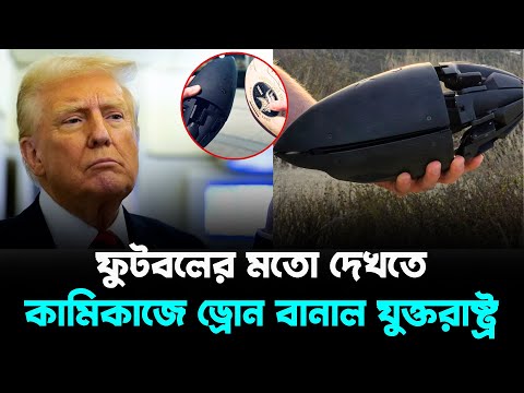 ফুটবলের মতো দেখতে কামিকাজে ড্রোন বানাল যুক্তরাষ্ট্র| পূর্ব-পশ্চিম