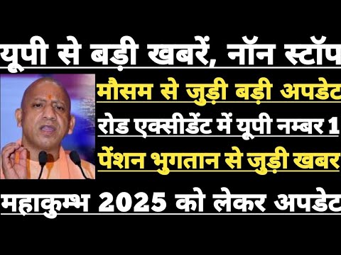 #Today_Breaking_News ! Up Non Stop News !! उत्तर प्रदेश समाचार। mahakumbh 2025, imd news, pension