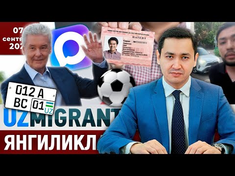 ⚡️ТЕЗКОР! Мигрантлар учун янгиликлар [07.09.2025] @UzMigrant
