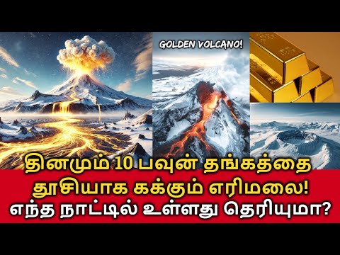 🌋Golden Volcano! தினமும் 10 பவுன் தங்கத்தை தூசியாக கக்கும் அதிசய எரிமலை! எந்த நாட்டில் உள்ளது?