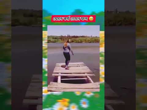 যেমন কর্ম তেমন ফল 😅 #shortvideo #trendingshorts #trending #unfrezzmyaccount #fyp #yt #ytshorts