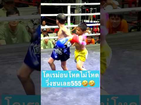 โดเรม่อนลุยไม่สนใคร #มวยไทย #muaythai#วันแชมป์เปี้ยนชิพ #โดเรม่อนแก่นนรสิงห์มวยไทย #เข่าลอย #จอมโหด