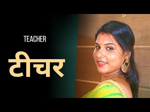 टीचर | Teacher | Hindi Short Film 2025 | New Short Film | Latest Short Film