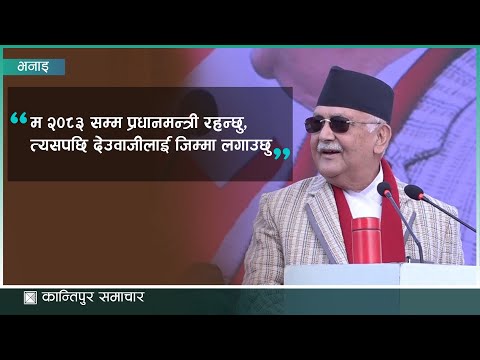 अहिले कांग्रेस र नेकपा एमाले बीचको प्रतिस्पर्धा भन्दा एकता महत्वपूर्ण कुरा हो : प्रधानमन्त्री ओली