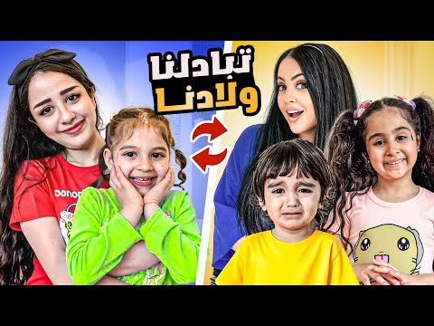 انا وأختي تبادلنا اولادنا ليوم كامل / بيبي ادم ضاع