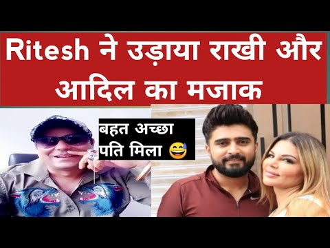 Ritesh ने उड़ाया राखी और आदिल के रिश्तों के मजाक
