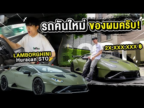 ผมซื้อ Super Car แพงสุดในชีวิต Lamborghini STO!!