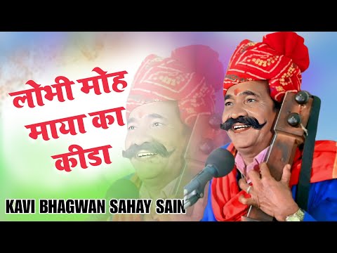 लोभी मोह माया का कीड़ा || कवि भगवान सहाय सैन भजन || KAVI BHAGWAN SAHAY SAIN