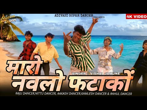 मारो नवलो फटाकों / Maro Navlo Fatako / Vishal Jamune / RAJU DANCER & Nittu / New Adivasi Song 2024