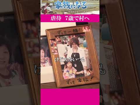【全編配信】虐待の末、母から手放され7歳で来た村 そこは障害のある人とない人が共に暮らす「大萩茗荷村」だった|家族になる ~茗荷村と夜空の君と~#shorts #カンテレ #ドキュメンタリー