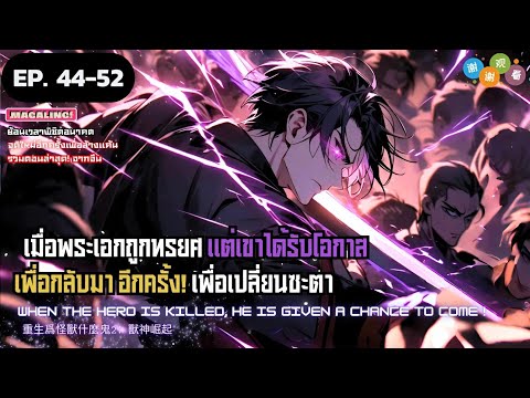 มังงะจีนฮันเตอร์ย้อนเวลากลับมาในร่างเด็กมัธยม!EP.4452