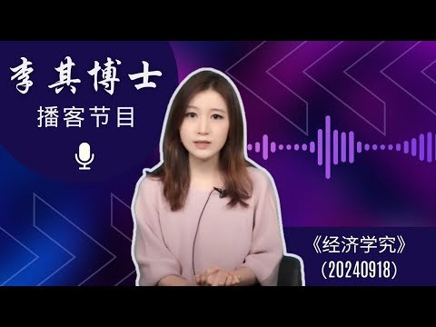 是时候彻底改变了！反弹几时有？习近平也沉默！经济学家谏言：一条路不能走到黑，痛苦转型是唯一活路 | 经济学究(20240918)