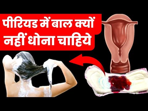 पीरियड में बाल क्यों नहीं धोना चाहिये|period me saturday ko baal dhona chahiye ya nhin