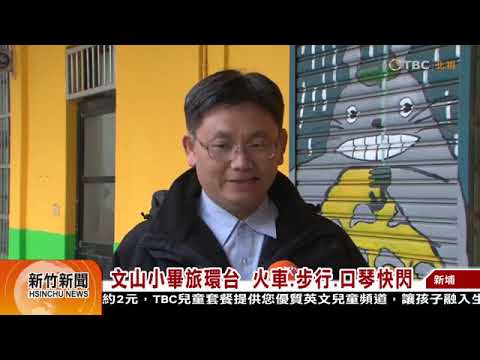 20170307新竹新聞 文山小畢旅環台 火車 步行 口琴快閃 - YouTube