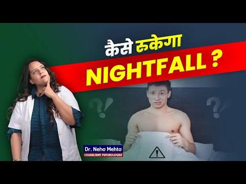 Nightfall रोकने के लिए क्या खायें? Dr. Neha Mehta