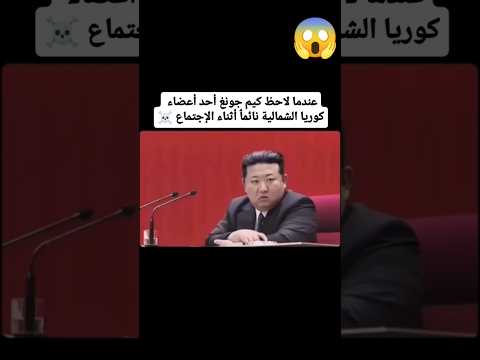 عندما لاحظ كيم جونغ أحد أعضاء كوريا الشمالية نائماً أثناء الاجتماع ☠️