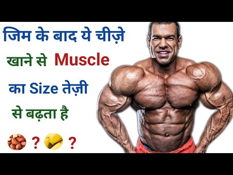 जिम के बाद क्या खाना चाहिए | What to eat after a workout | post workout meal | bodybuilding food gym