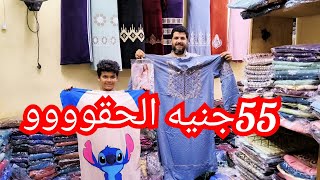 ملابس البيت للعروسة وجلاليب صيفي وشتوي وعروض كتير اسعار بتبدا من 55 جنيه جمله من اول قطعه