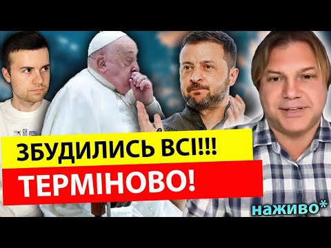 ТРАМП ЗДАСТЬ УКРАЇНУ! ПАПА РИМСЬКИЙ ПОМРЕ 😵😵 Влад Росс