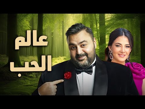 حصرياً فيلم الكوميديا والدراما | عالم الحب | بطولة دنيا سمير غانم