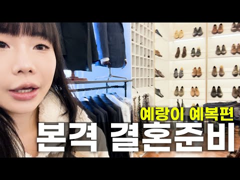 결혼준비 vlog EP1. 예복편 (예복샵,가격대,기성복,맞춤)ㅣfeat.겨울철 고보습 로션추천