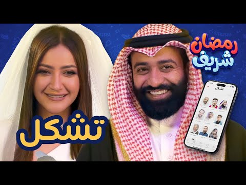 تشكل | رمضان شريف