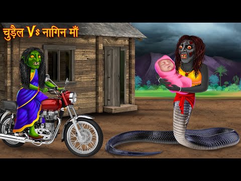 चुड़ैल Vs नागिन माँ | Witch Mother Snake | Hindi Stories | Kahaniya | Horror Stories | Chudail Kahani