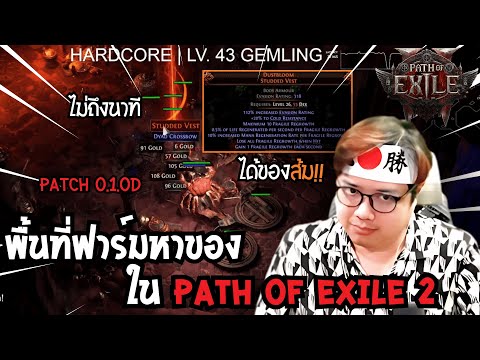 ที่ฟาร์มหาของใน Path of Exile 2