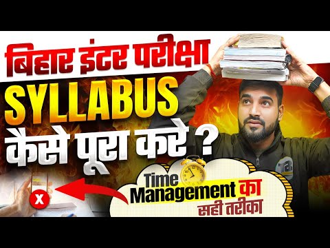 Syllabus पूरा करने का BEST तरीका क्या है? How to Complete Syllabus | Bihar Board Class 12th Physics