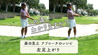 左足上がりは傾斜なり？逆らう？【藤田寛之アプローチのレシピ#3／左足上がり14yd】