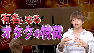 有名になるオタクの特徴がやばいww