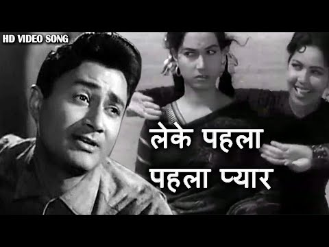 लेके पहला-पहला प्यार - Leke Pehla Pehla Pyar शमशाद बेगम, आशा भोंसले, मो.रफ़ी - Dev Anand, Shakila