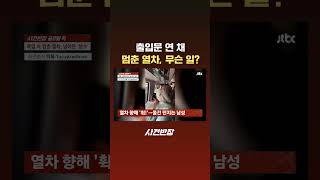 출입문 연 채 멈춘 열차, 무슨 일? #JTBC #Shorts