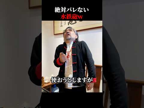 絶対バレない水鉄砲w