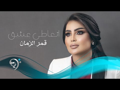 قمرالزمان - اتعاطى عشك | Qamar Alzman - Atata Eshq