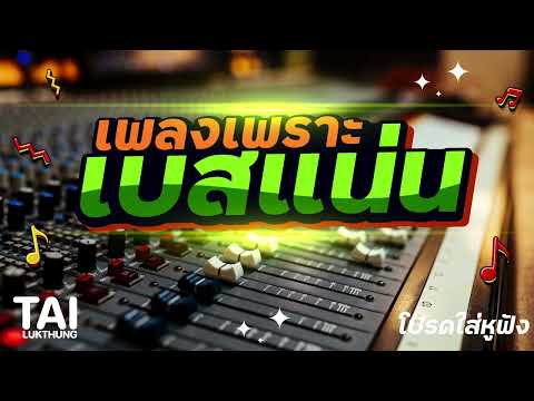 เพลงเพราะๆ เบสแน่นๆยอดวิวสูง ep237#เบสหนักๆ #youmusic #bassboosted#music
