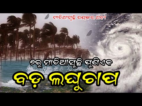 Odisha Rain Update, Another low pressure fron 07 july, heavy rainfall alert, Odisha cyclone update