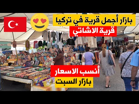 جولة في الريف التركي | قرية الاتشاتي | بازار السبت | اسعار الملابس والخضراوات والفواكه في تركيا 2024