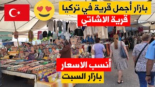 جولة في الريف التركي | قرية الاتشاتي | بازار السبت | اسعار الملابس والخضراوات والفواكه في تركيا 2024