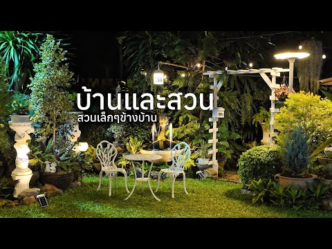 บ้านและสวนเล็กๆของเรา #แม่รัตน์ลูกนัท
