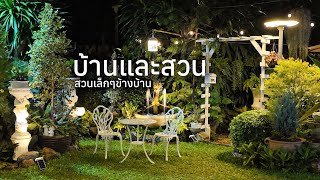 บ้านและสวนเล็กๆของเรา #แม่รัตน์ลูกนัท
