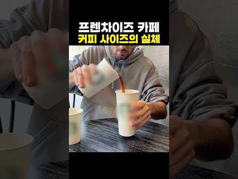 프렌차이즈 카페 커피 사이즈의 실체